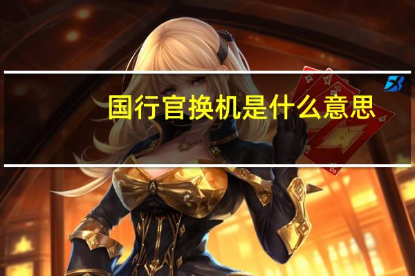 国行官换机是什么意思
