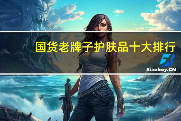 国货老牌子护肤品十大排行
