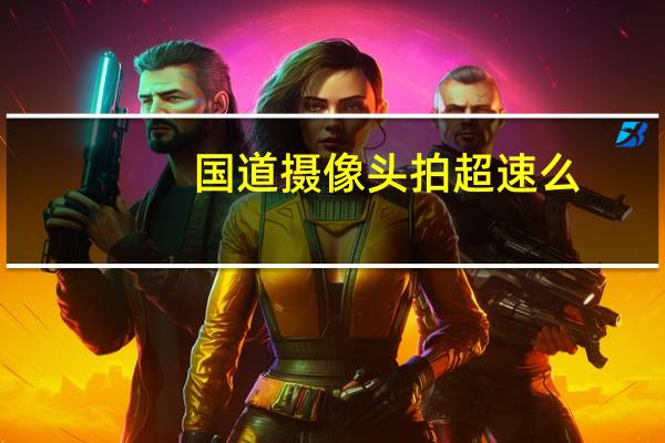 国道摄像头拍超速么