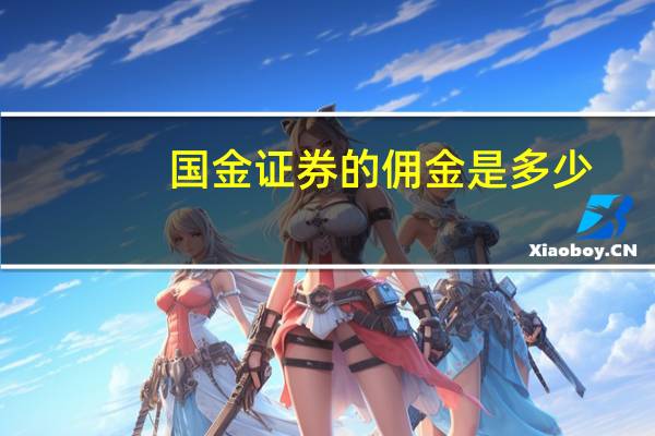 国金证券的佣金是多少