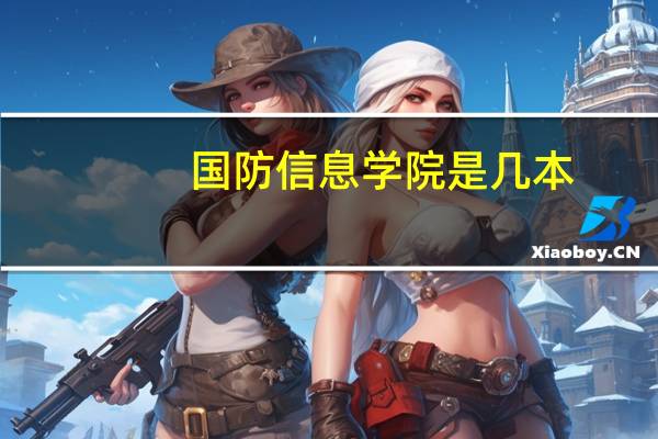 国防信息学院是几本