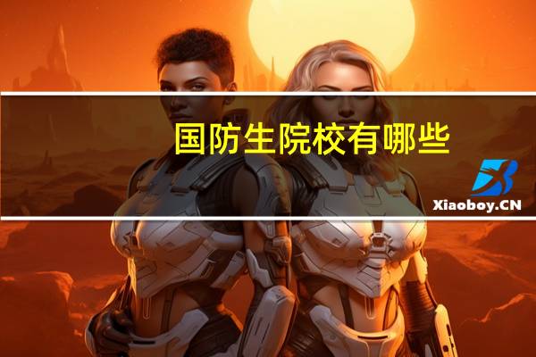 国防生院校有哪些