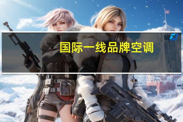 国际一线品牌空调