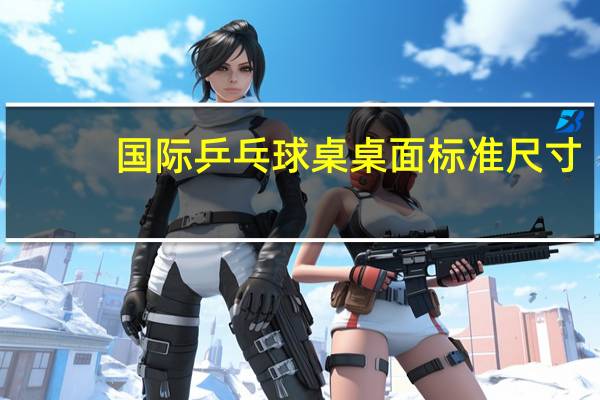 国际乒乓球桌桌面标准尺寸