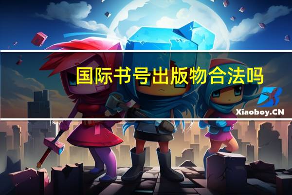 国际书号出版物合法吗