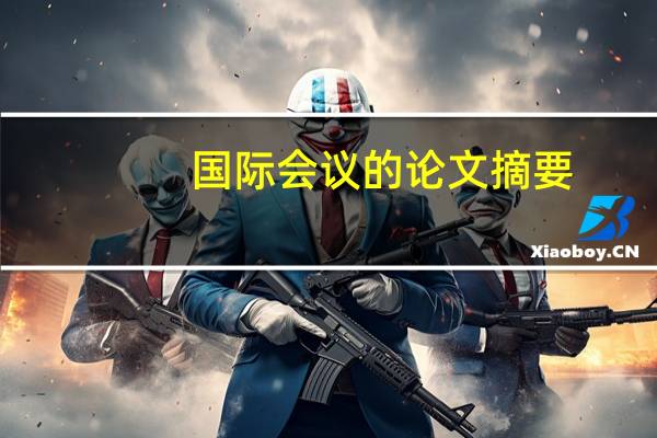 国际会议的论文摘要