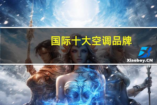 国际十大空调品牌