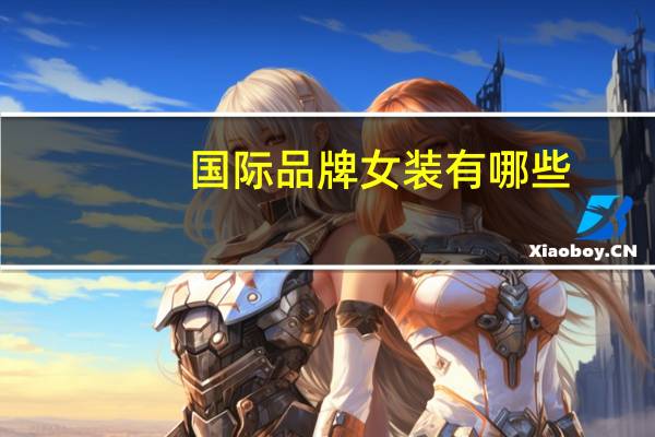 国际品牌女装有哪些