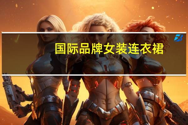 国际品牌女装连衣裙