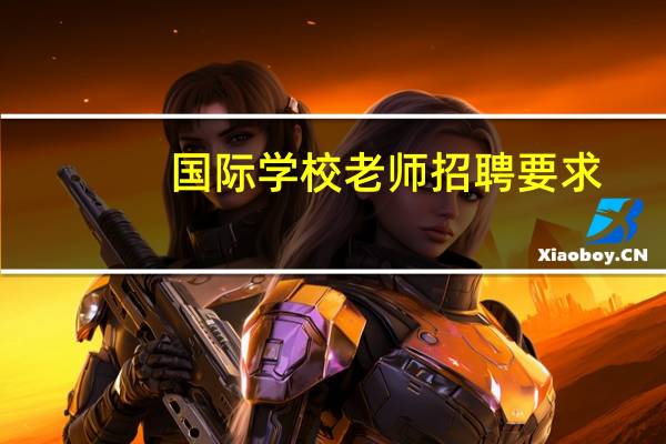 国际学校老师招聘要求