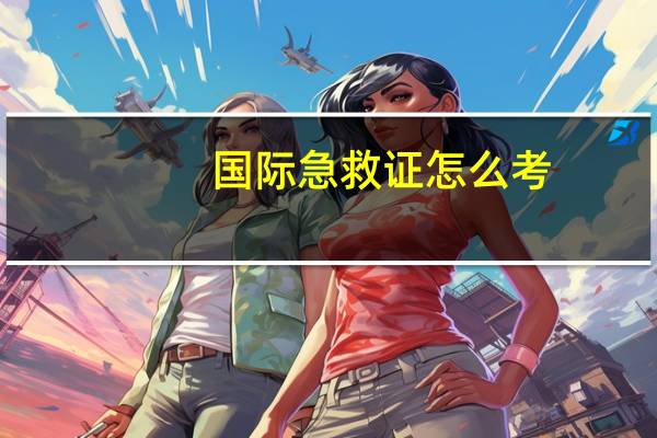 国际急救证怎么考