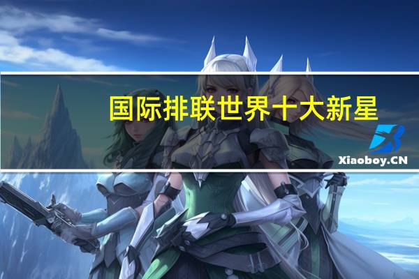 国际排联世界十大新星