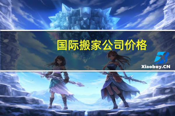 国际搬家公司价格