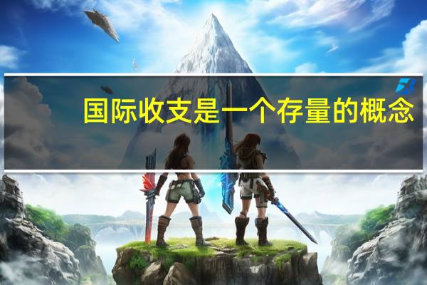 国际收支是一个存量的概念