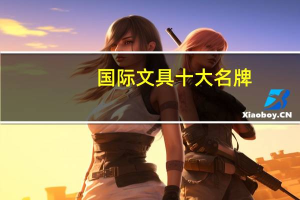 国际文具十大名牌