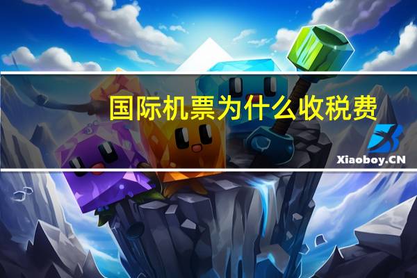 国际机票为什么收税费