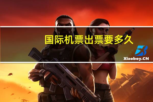 国际机票出票要多久