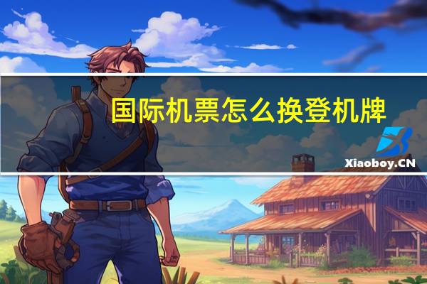 国际机票怎么换登机牌