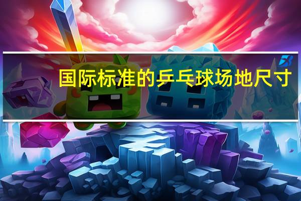 国际标准的乒乓球场地尺寸