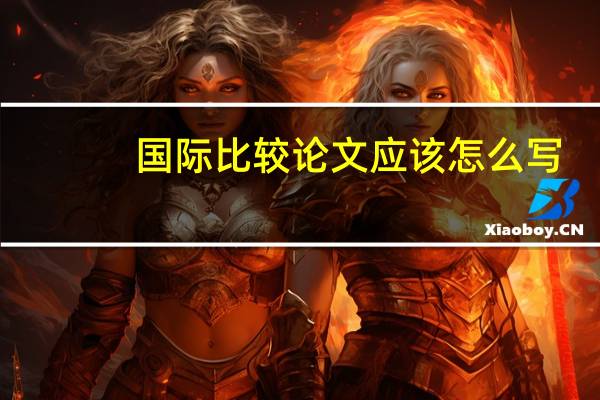 国际比较论文应该怎么写