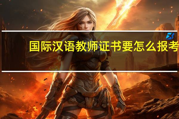 国际汉语教师证书要怎么报考