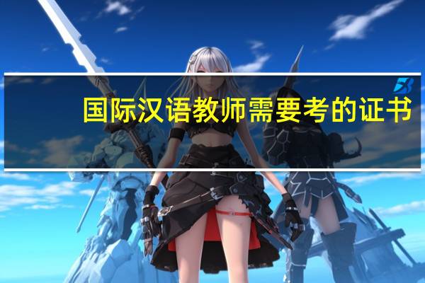 国际汉语教师需要考的证书