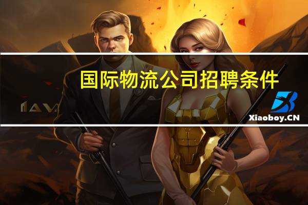 国际物流公司招聘条件