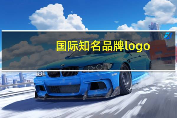 国际知名品牌logo