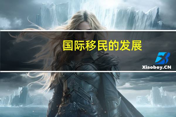 国际移民的发展
