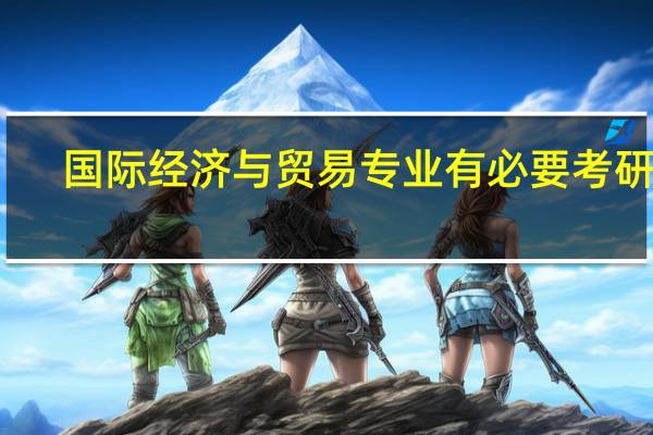 国际经济与贸易专业有必要考研吗