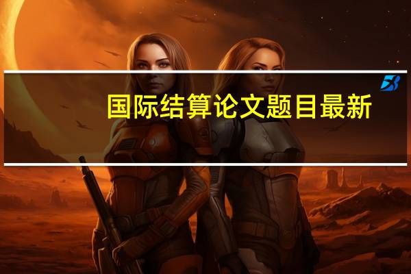 国际结算论文题目最新