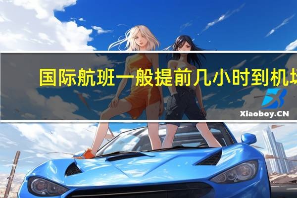 国际航班一般提前几小时到机场