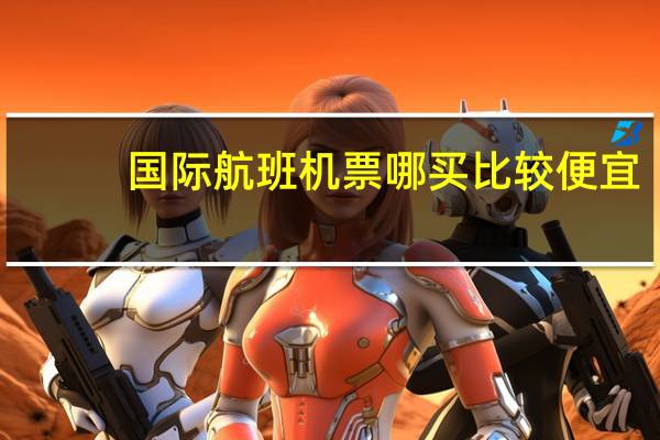 国际航班机票哪买比较便宜