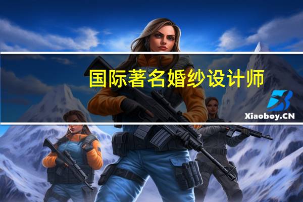 国际著名婚纱设计师
