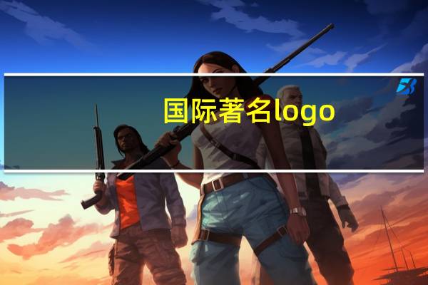 国际著名logo