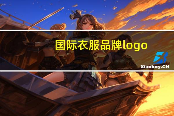 国际衣服品牌logo