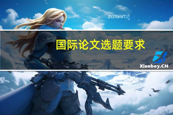 国际论文选题要求