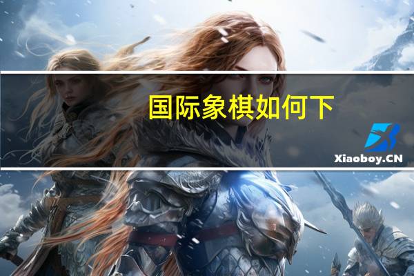 国际象棋如何下