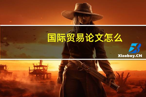 国际贸易论文怎么