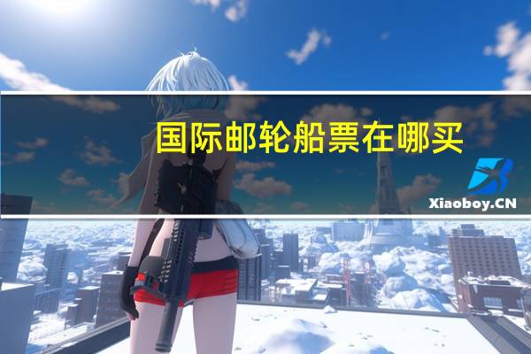 国际邮轮船票在哪买