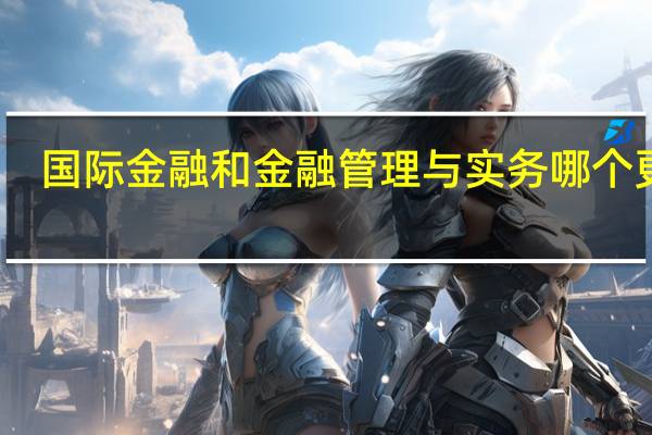 国际金融和金融管理与实务哪个更好