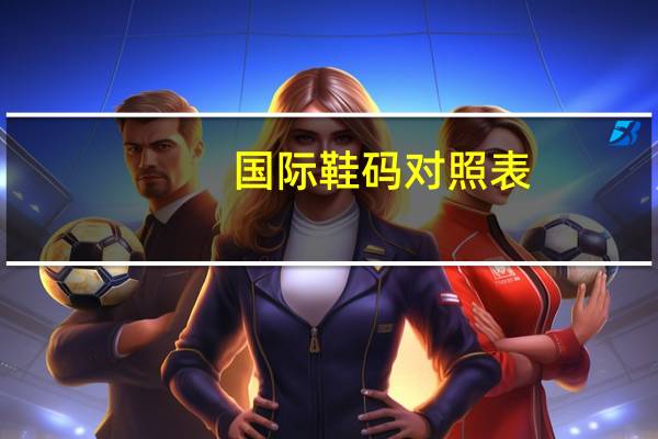 国际鞋码对照表