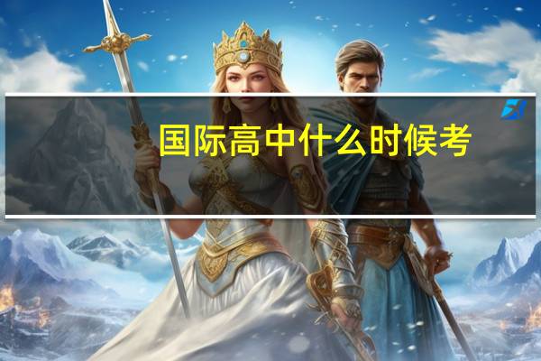国际高中什么时候考