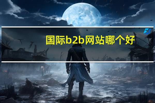 国际b2b网站哪个好