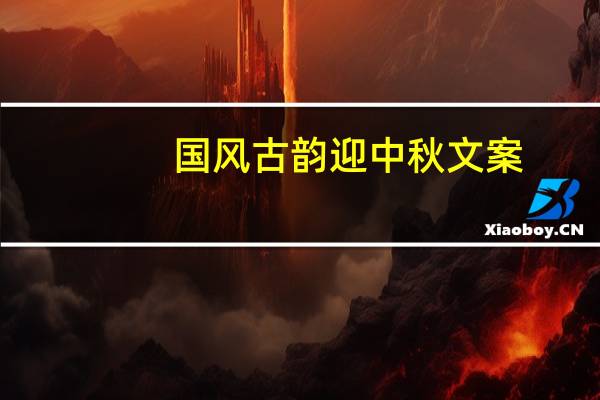 国风古韵迎中秋文案