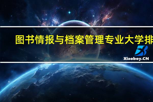 图书情报与档案管理专业大学排名