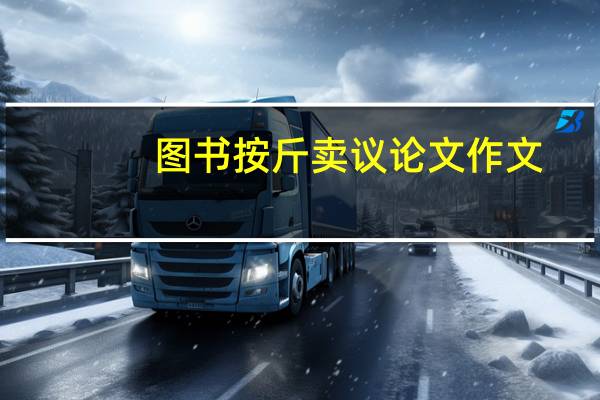 图书按斤卖议论文作文