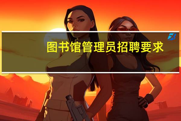 图书馆管理员招聘要求