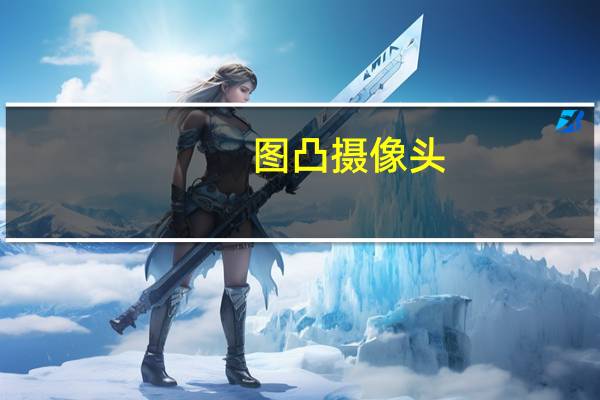 图凸摄像头