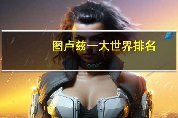 图卢兹一大世界排名